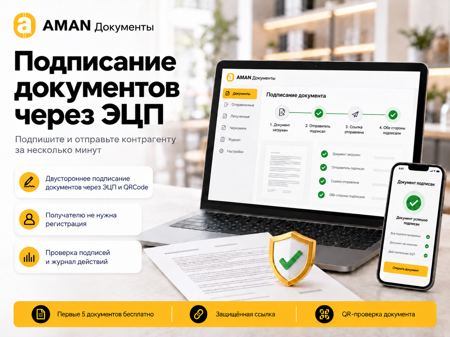 Aman Документы — құжаттарға ЭЦҚ және QRCode арқылы электрондық қол қою